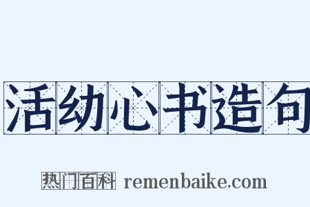 活幼心书造句是什么意思的图片